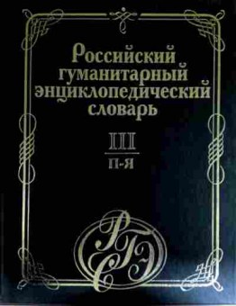 Книга Российский гуманитарный энциклопедический словарь П-Я, 11-12129, Баград.рф